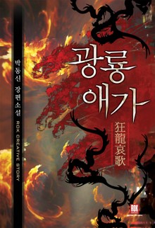 광룡애가