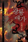광룡애가 19화