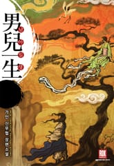 남아일생 표지 이미지