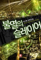 불멸의 슬레이어 표지 이미지