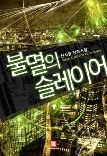 불멸의 슬레이어