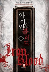 아이언&블러드 표지 이미지
