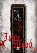 아이언&블러드 16화
