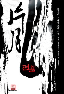 편월