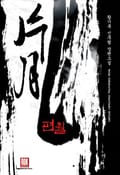 편월 23화
