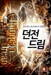 던전 드림 표지 이미지