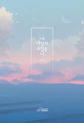 내 세상의 주연은 너 표지 이미지