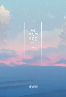 내 세상의 주연은 너