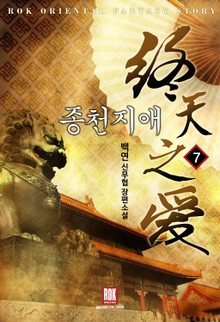종천지애