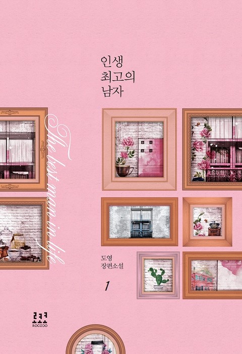 인생 최고의 남자