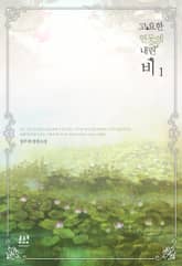 고요한 연못에 내린 비 표지 이미지