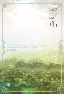 고요한 연못에 내린 비