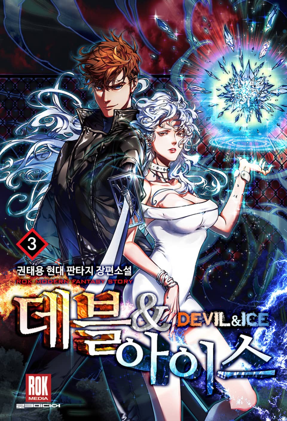데블 & 아이스 3권