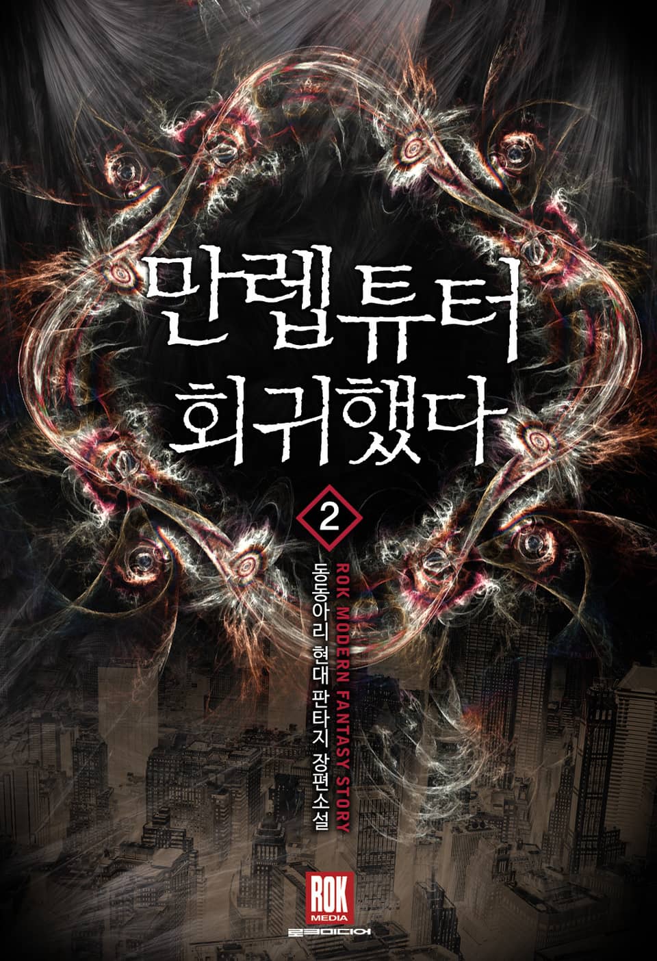 만렙튜터 회귀했다 2권