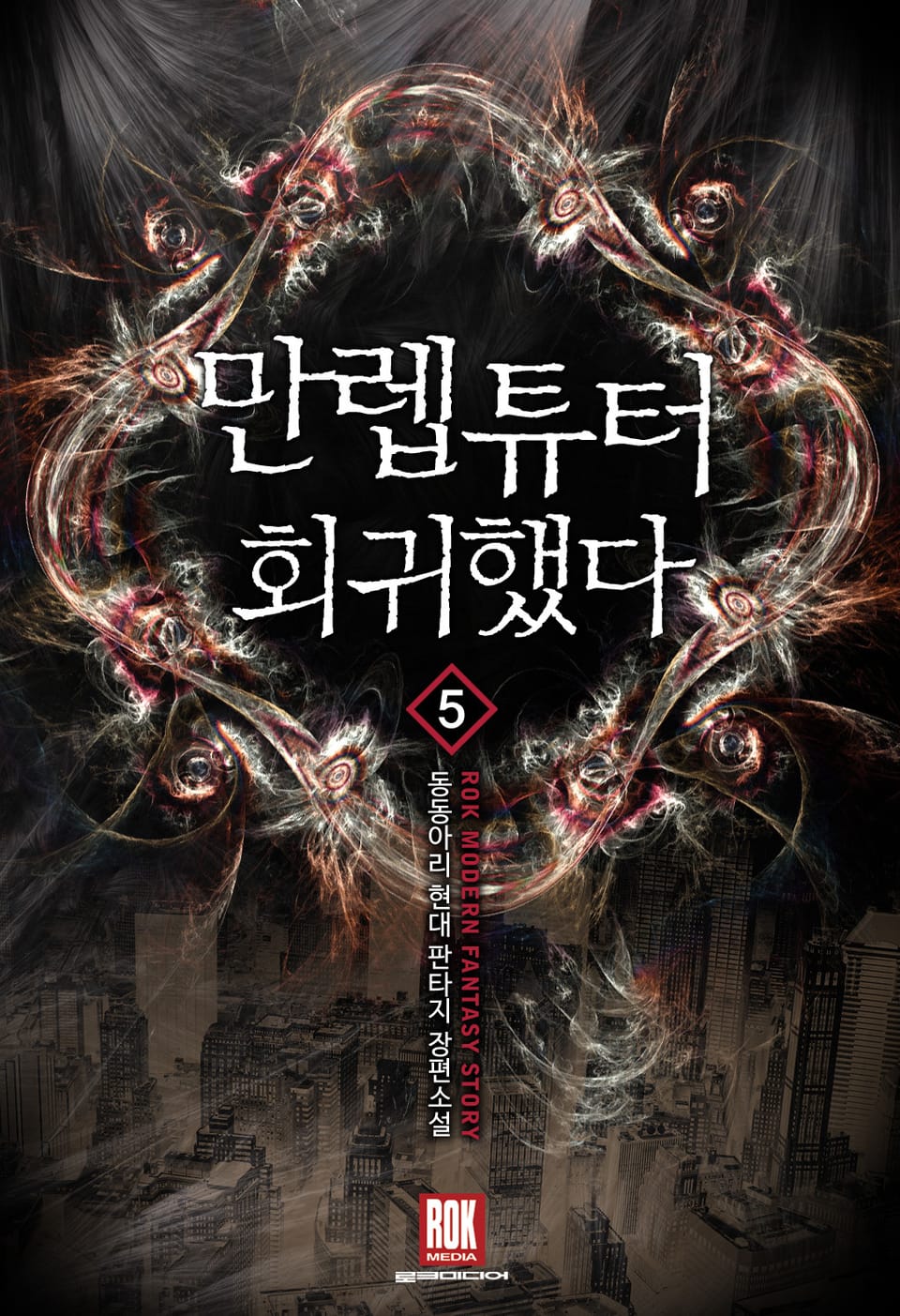 만렙튜터 회귀했다 5권 (완결)