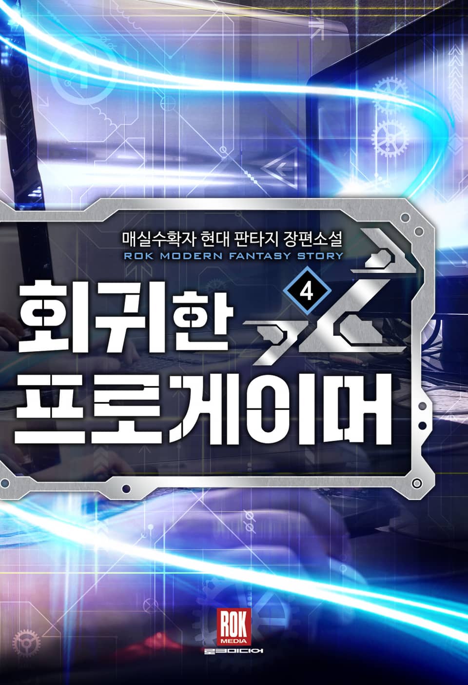 회귀한 프로게이머 4권