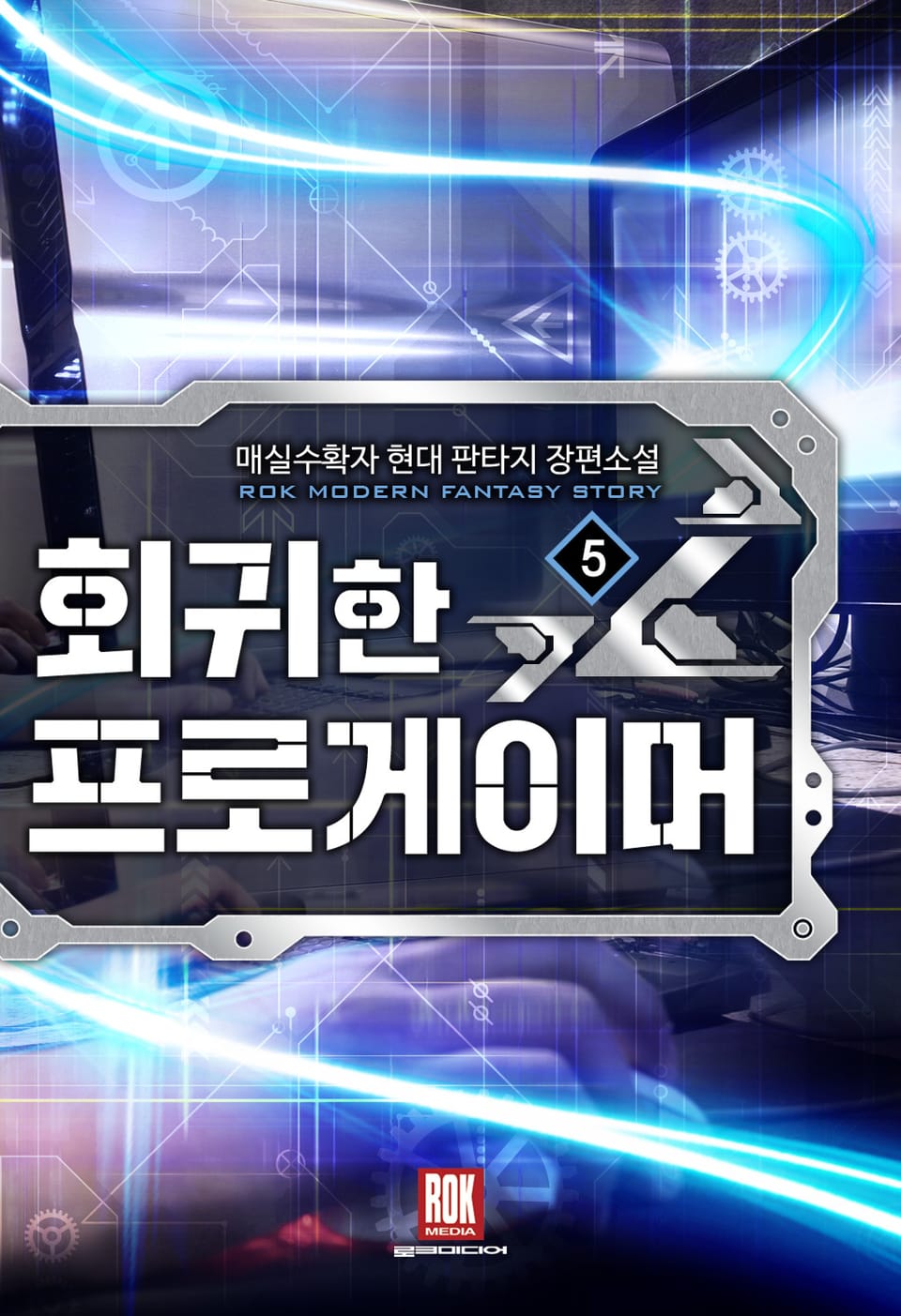 회귀한 프로게이머 5권