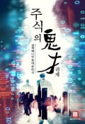 주식의 귀재 11화