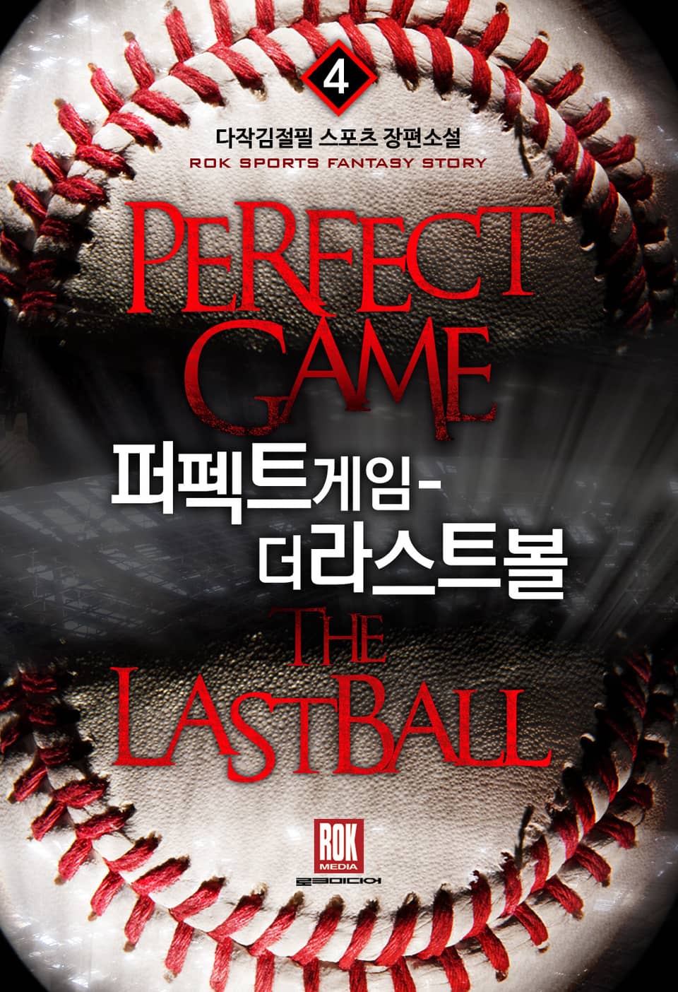 퍼펙트 게임-더 라스트 볼 4권