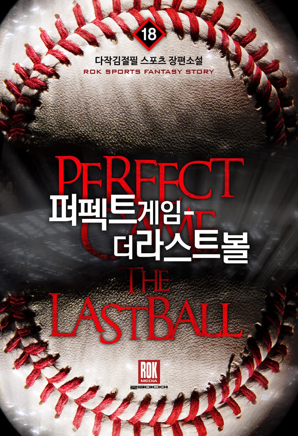 퍼펙트 게임-더 라스트 볼 18권 (완결)