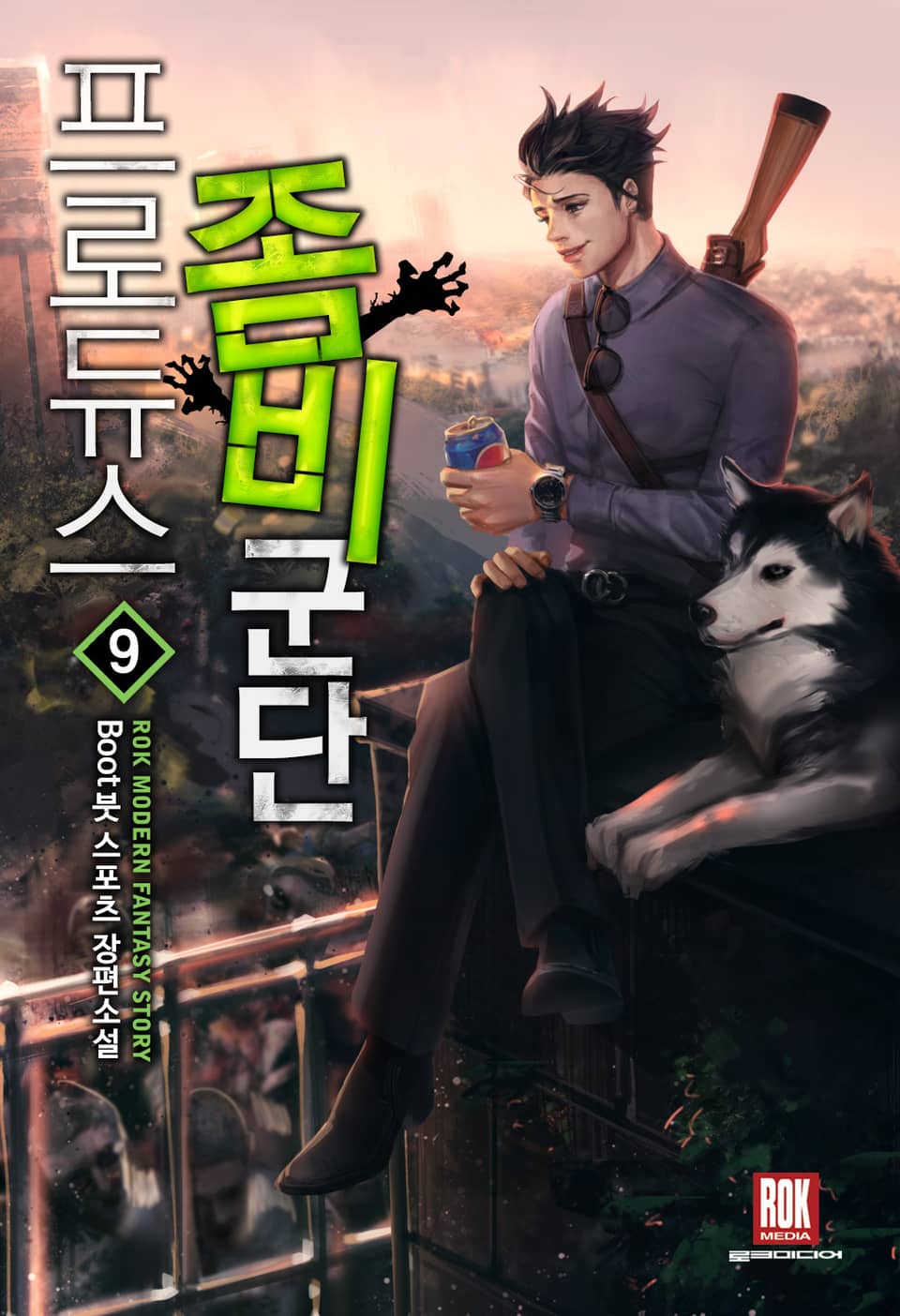 프로듀스 좀비군단 9권