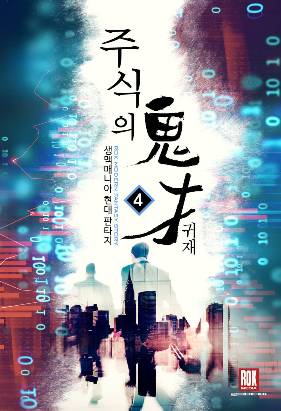 주식의 귀재 4권