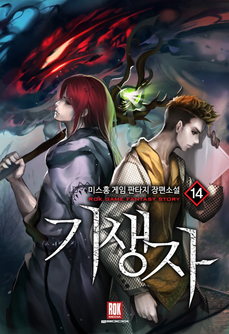 기생자 14권 (완결)