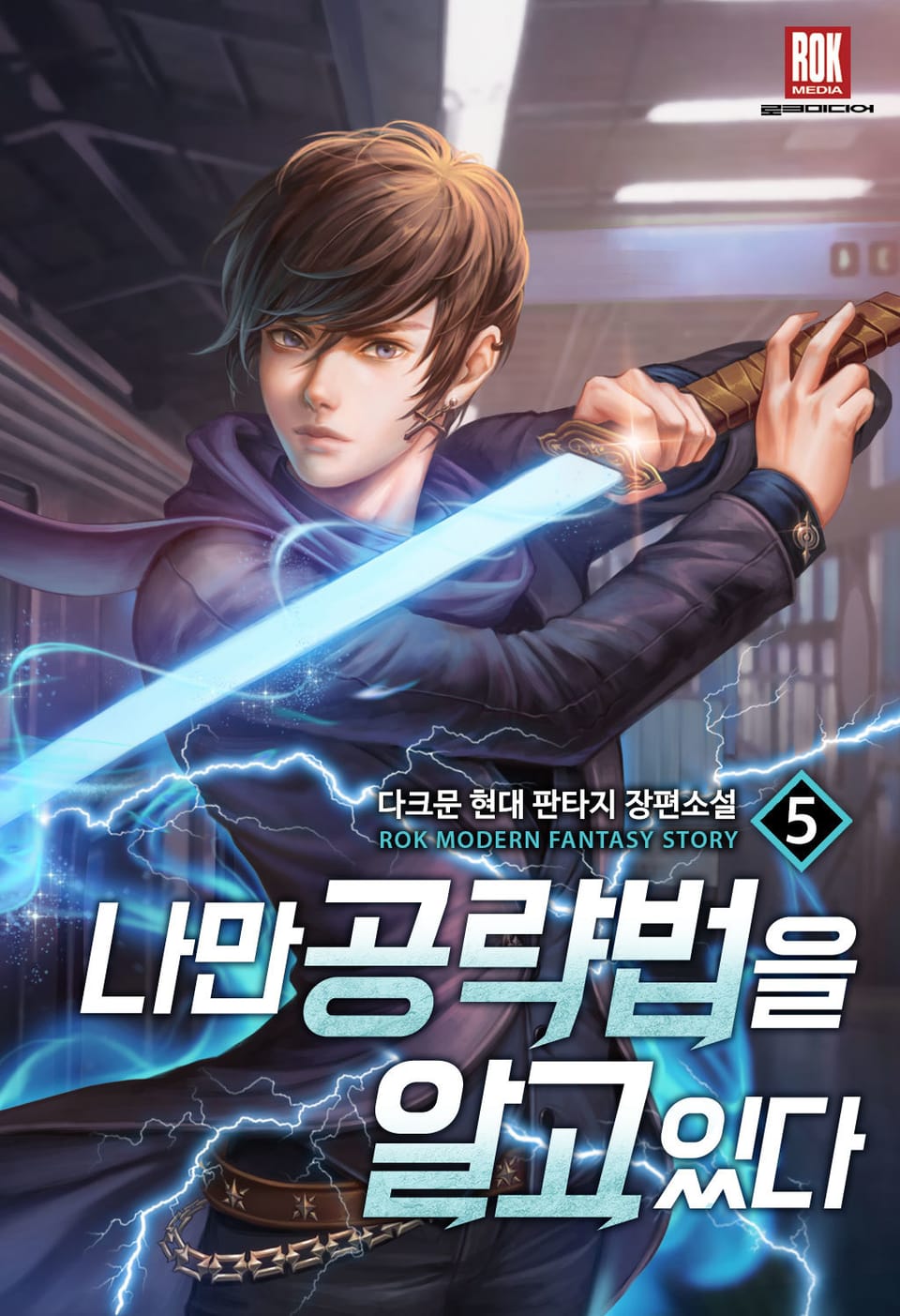 나만 공략법을 알고있다 5권