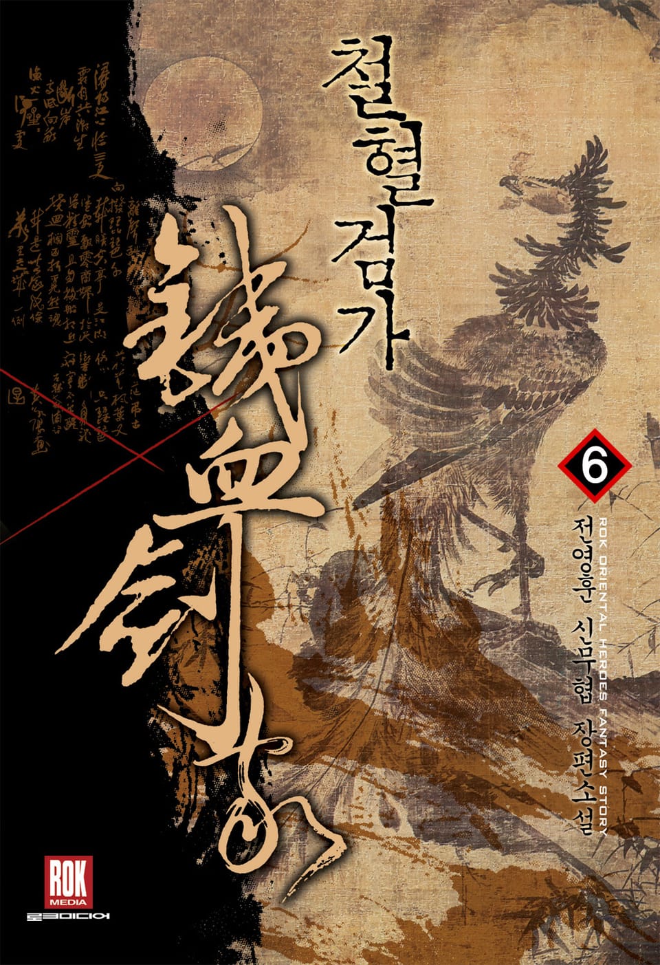 철혈검가 6권 (완결)