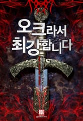 오크라서 최강합니다 표지 이미지