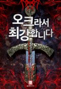 오크라서 최강합니다 3화