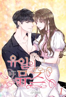 유일의 뮤즈