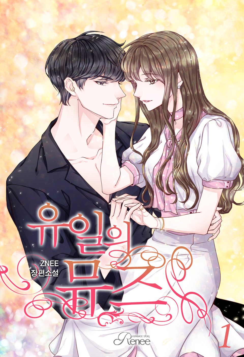 유일의 뮤즈 1권