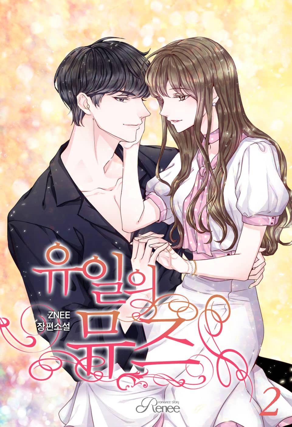 유일의 뮤즈 2권 (완결)