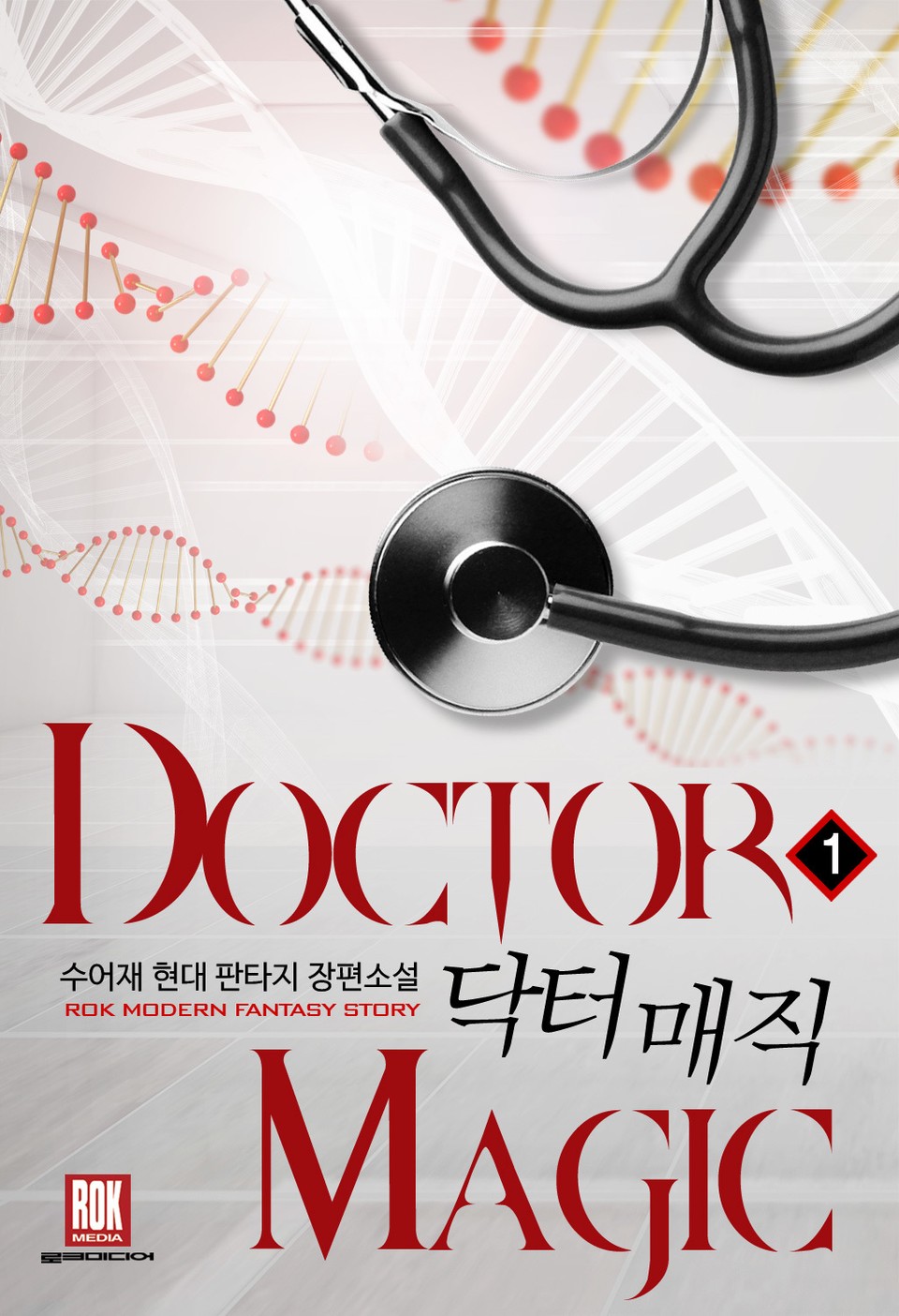 닥터 매직 1권