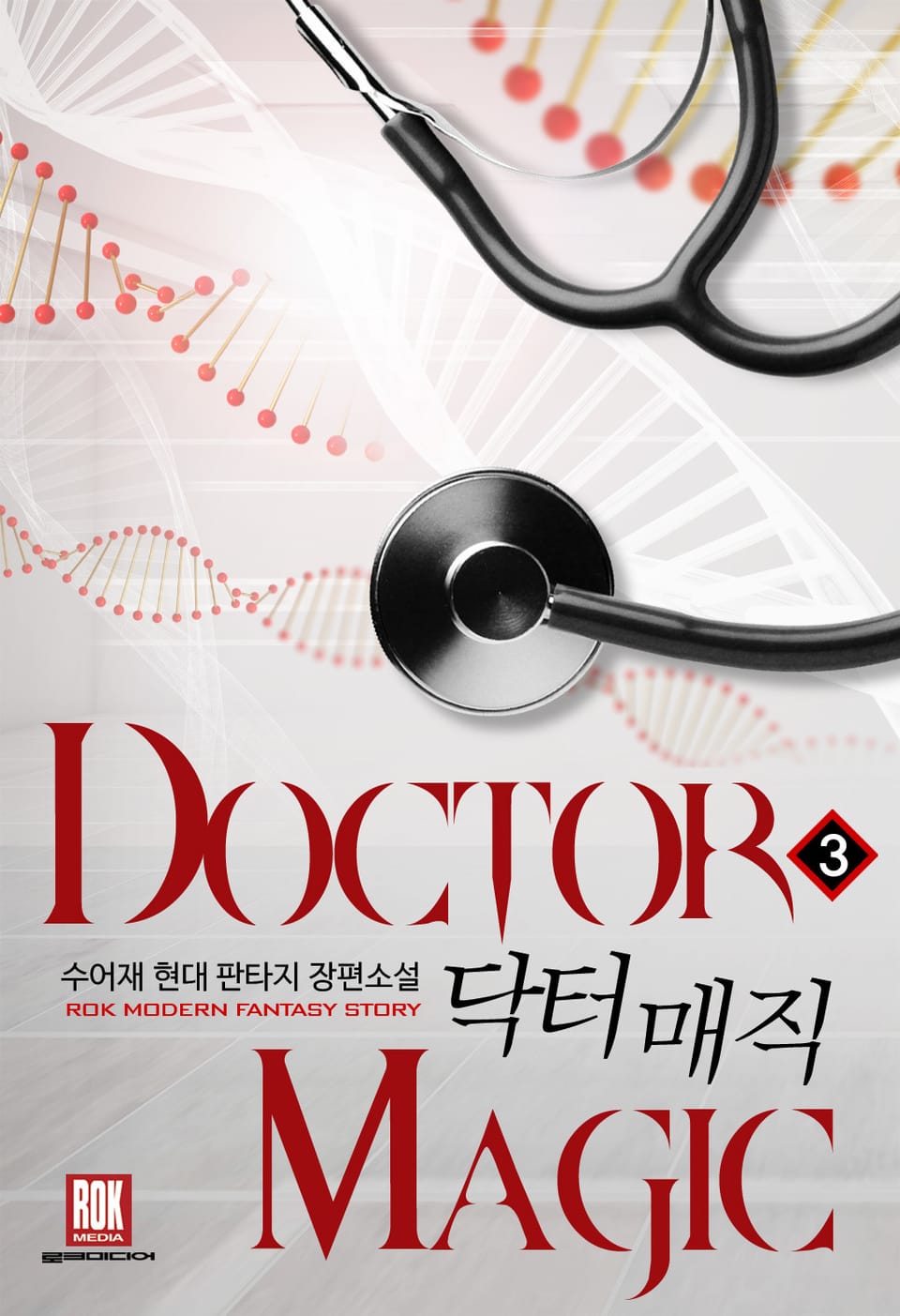 닥터 매직 3권
