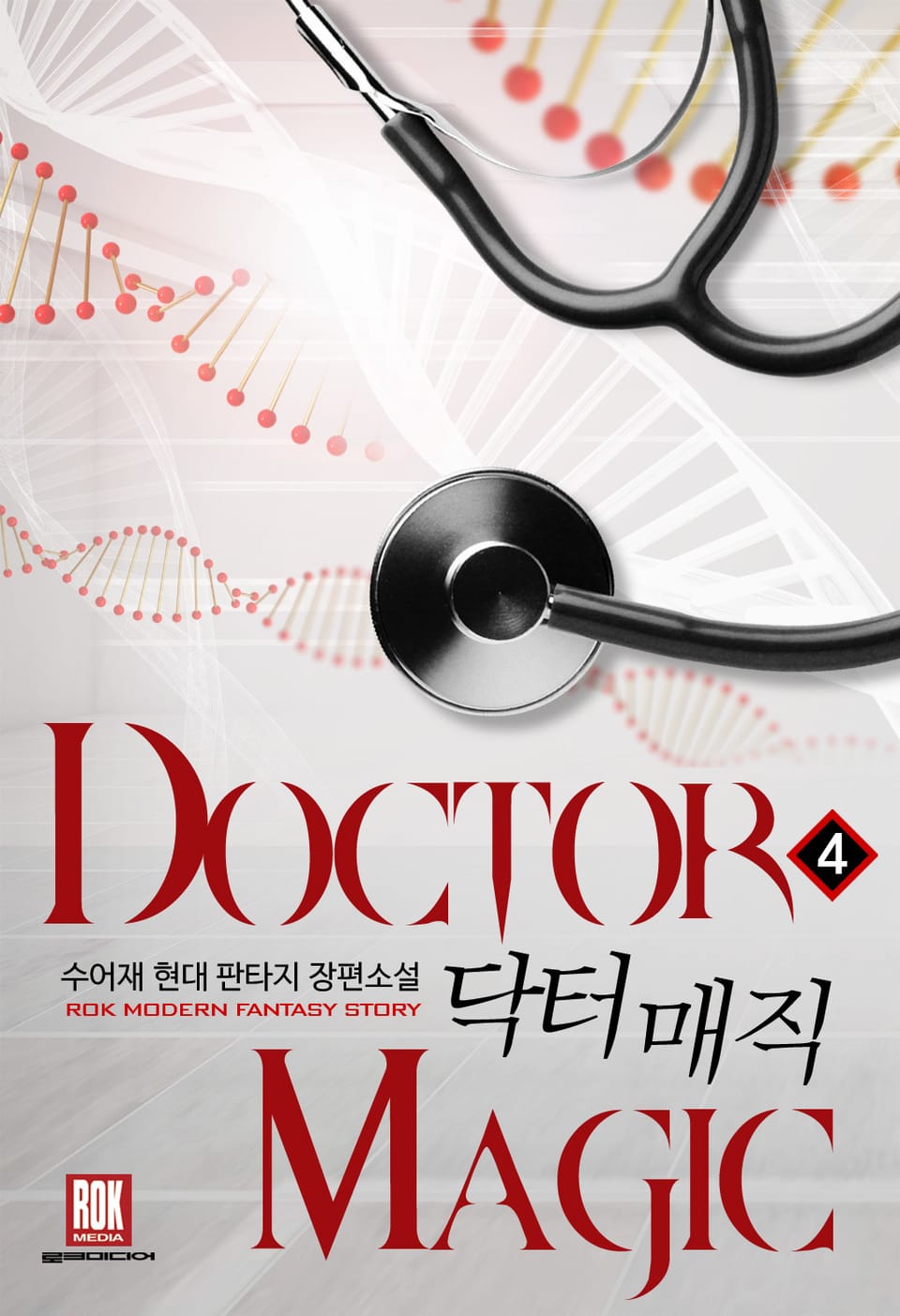 닥터 매직 4권
