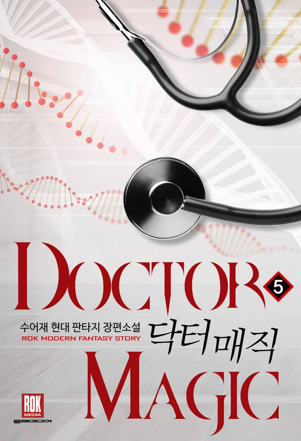 닥터 매직 5권