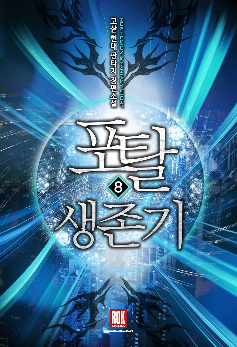 포탈 생존기 8권