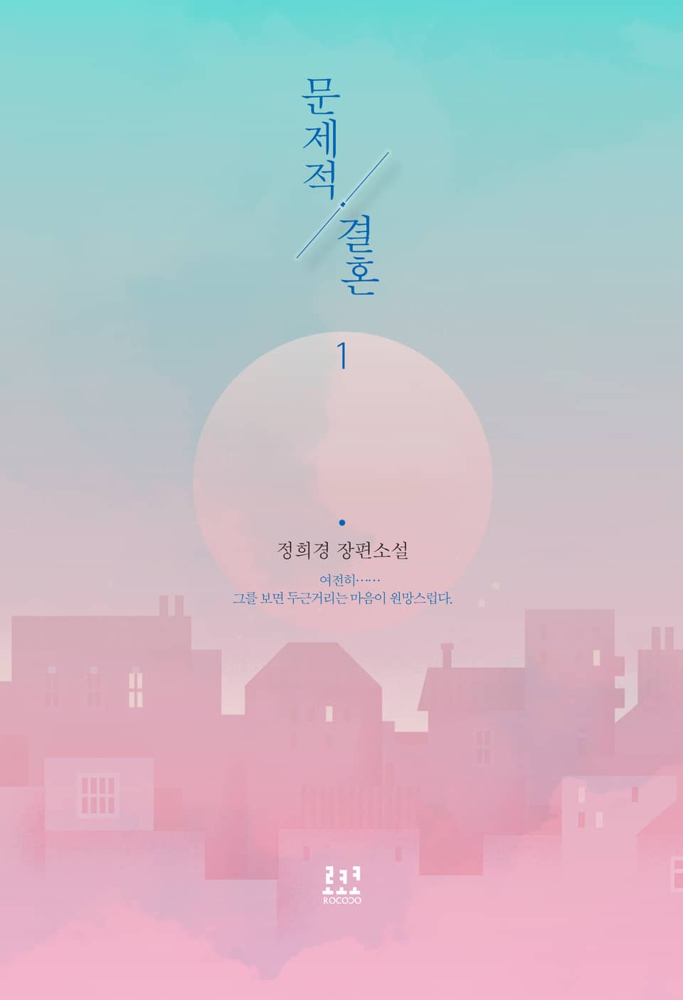 문제적 결혼 1권