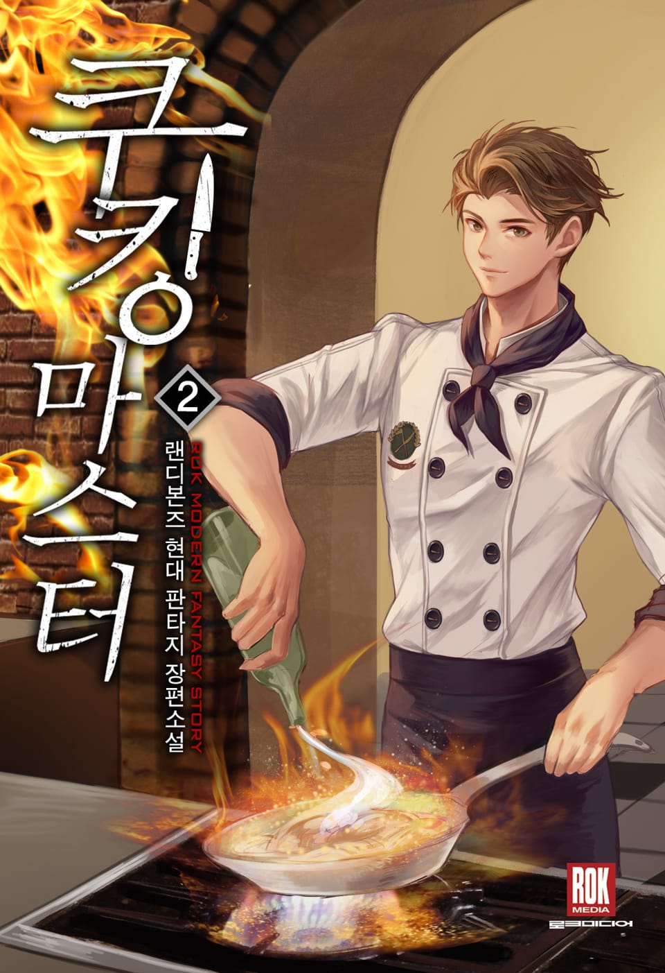 쿠킹마스터 2권