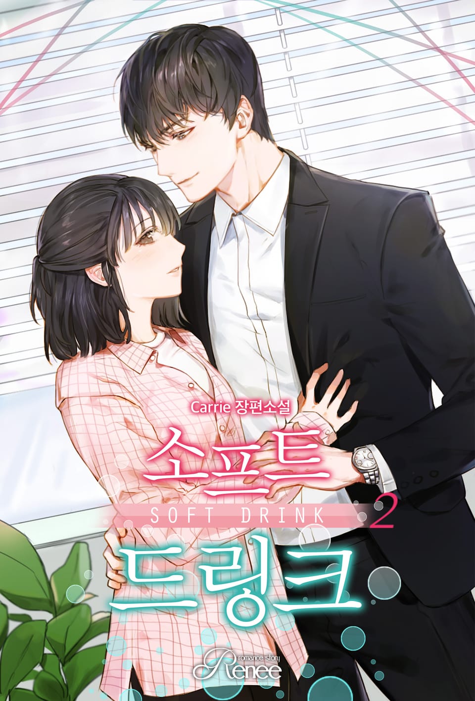 소프트 드링크 2권 (완결)
