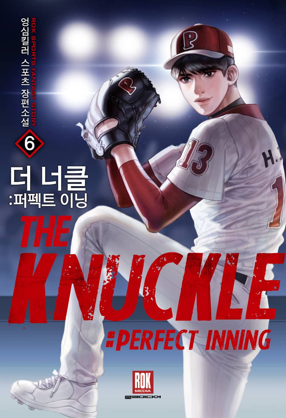 더 너클 : 퍼펙트 이닝 6권