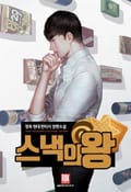 스낵의 왕 8화
