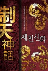 제천신화 표지 이미지