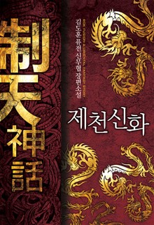 제천신화