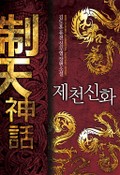 제천신화 19화