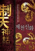 제천신화 21화
