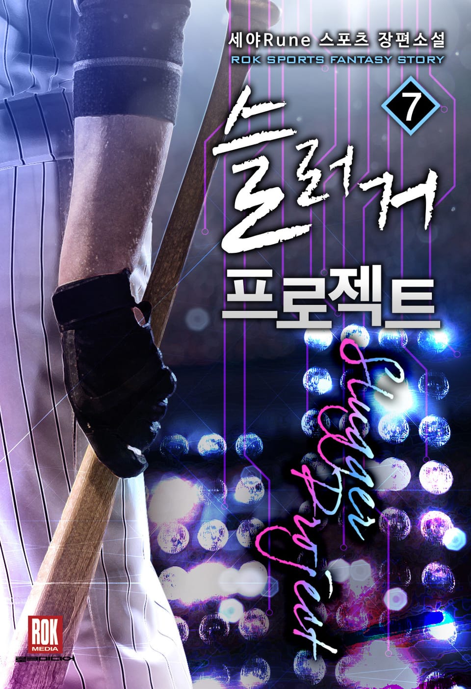 슬러거 프로젝트 7권