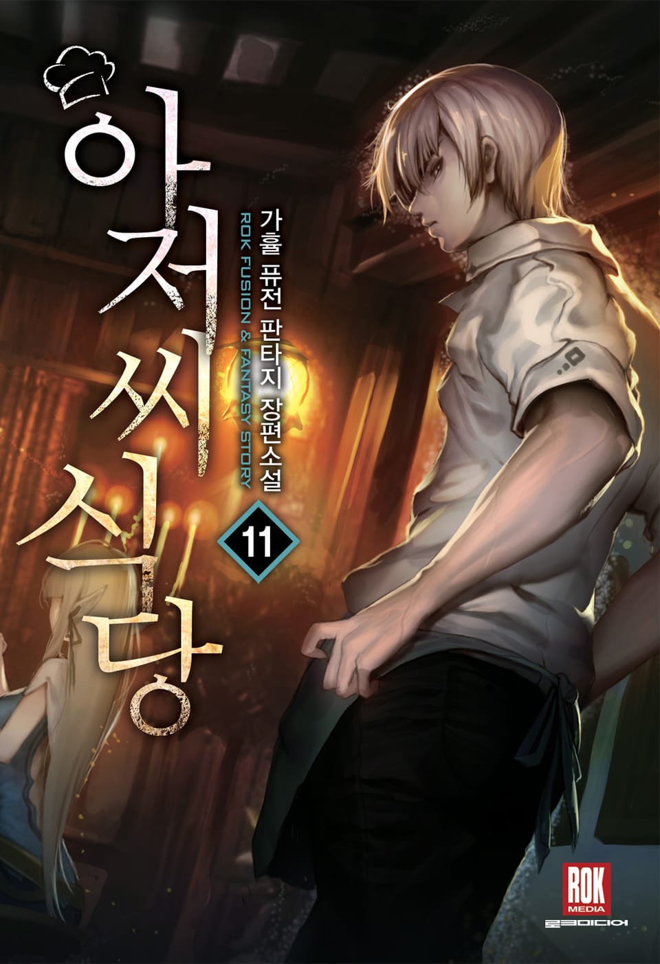 아저씨 식당 11권